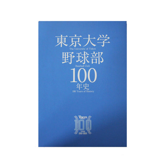東京大学野球部100年史
